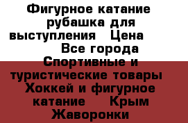 Фигурное катание, рубашка для выступления › Цена ­ 2 500 - Все города Спортивные и туристические товары » Хоккей и фигурное катание   . Крым,Жаворонки